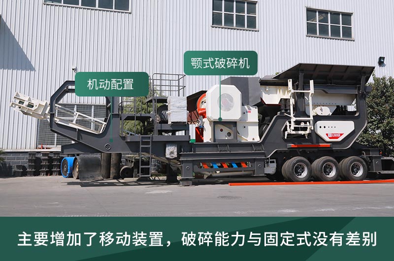 顎式破碎機(jī)械，固定的好還是移動(dòng)的好