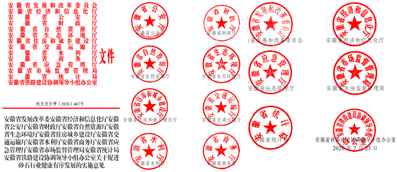 為促進(jìn)機(jī)制砂健康有序發(fā)展，安徽省發(fā)改委發(fā)布了實施方案文件