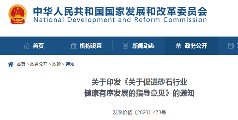 為促進機制砂健康發(fā)展，發(fā)改委發(fā)布指導意見文件