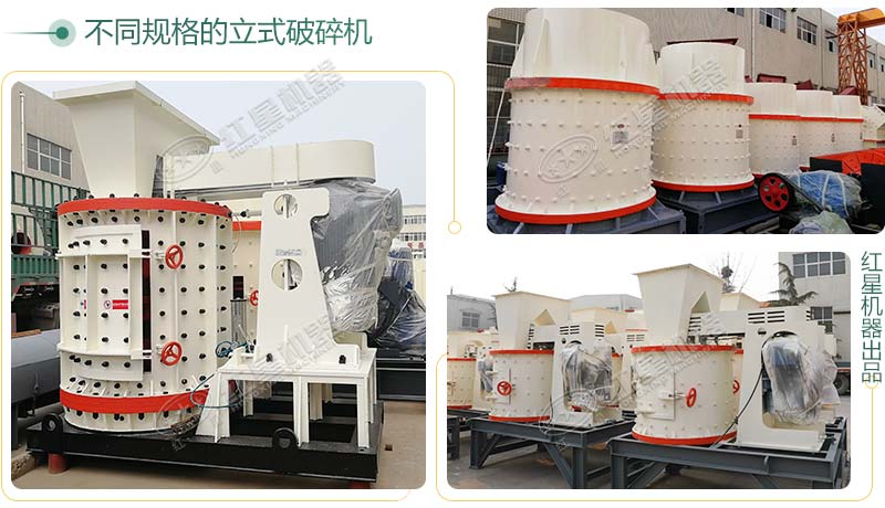 立式破碎機(jī)，小型破碎生產(chǎn)案例性價(jià)比更高
