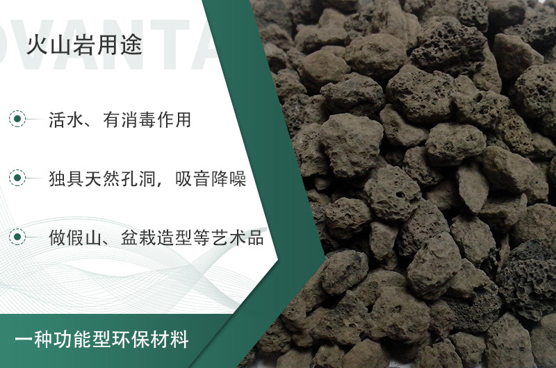 火山巖用途多樣還環(huán)保，利用價(jià)值高