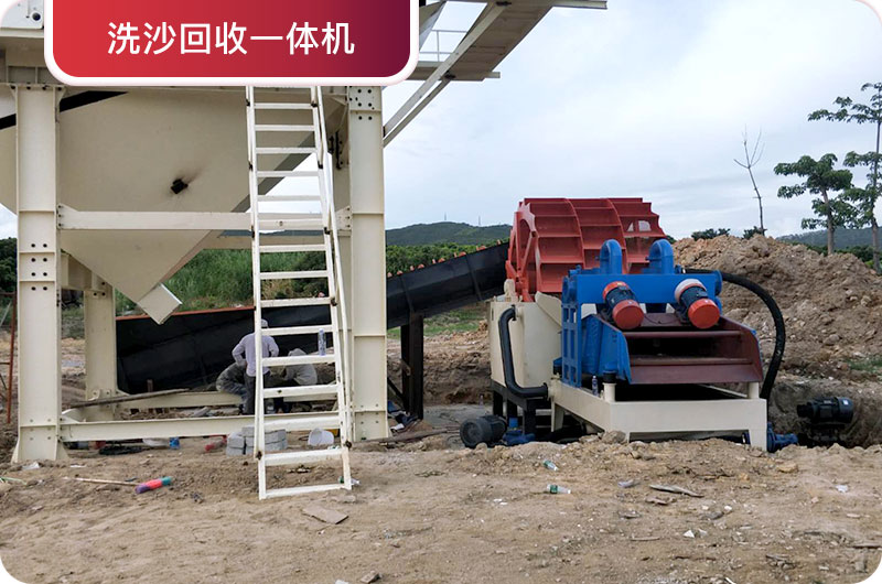 洗沙回收一體機(jī)，提高砂石品質(zhì)