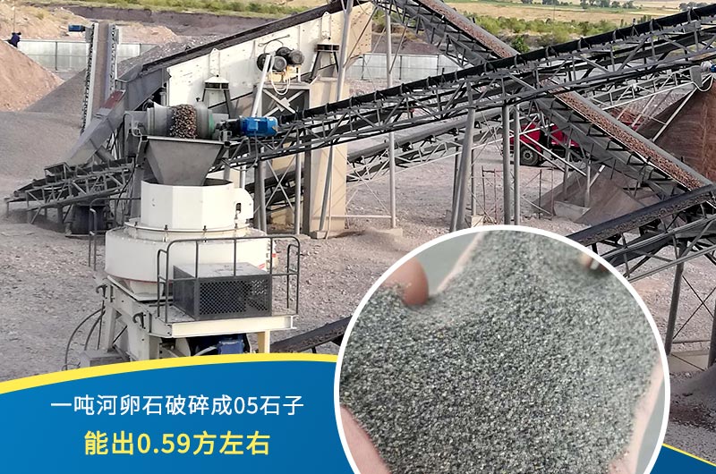 一噸河卵石能破碎出多少05石子？制砂機(jī)設(shè)備很重要