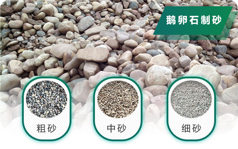新型鵝卵石制砂機好用又環(huán)保，價格合理