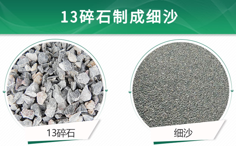 13碎石可以制成細(xì)沙嗎？用什么制沙機(jī)設(shè)備好？