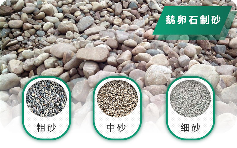 鵝卵石打碎能做混凝土骨料嗎？哪些碎石設(shè)備效果好？