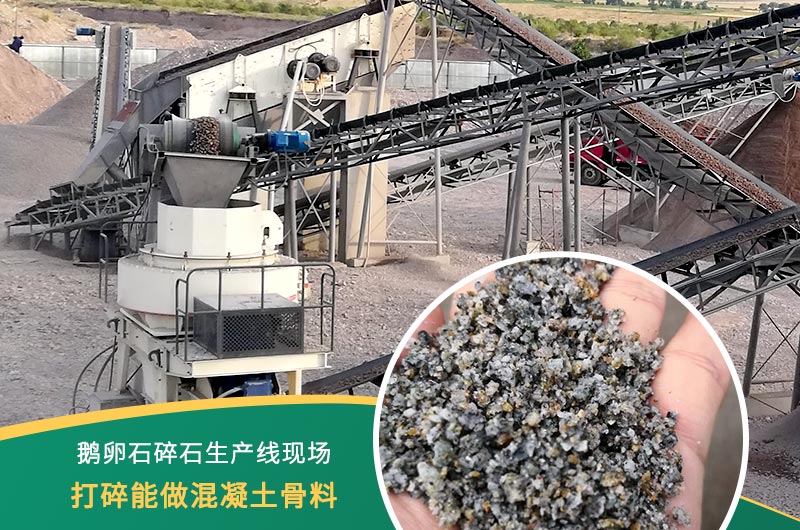 鵝卵石打碎能做混凝土骨料嗎？哪些碎石設(shè)備效果好？