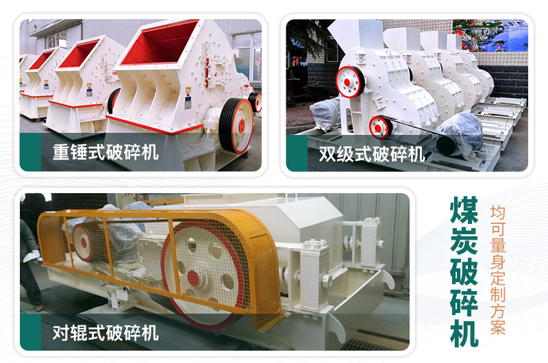 煤炭破碎機型號大全，多種規(guī)?？蛇x（含圖片及價格）