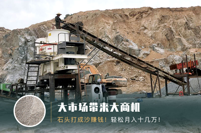 把石頭打成沙賺錢嗎？石頭打沙機(jī)來助力！