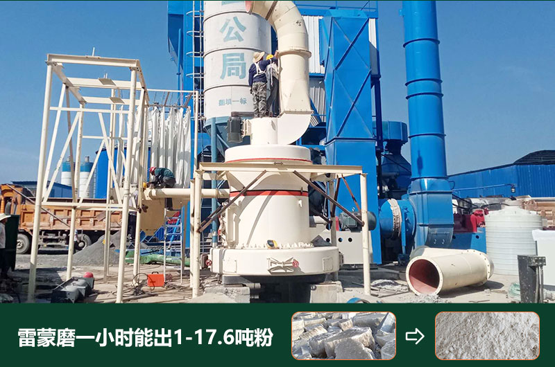 雷蒙磨粉機(jī)一小時(shí)能出多少粉？型號(hào)有哪些？