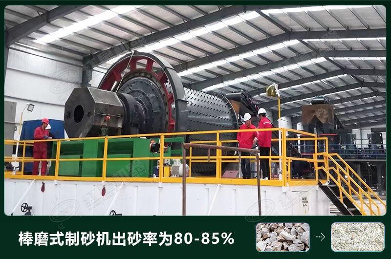棒磨式制砂機產(chǎn)量有多少噸？出砂率高嗎？技術(shù)參數(shù)及價格