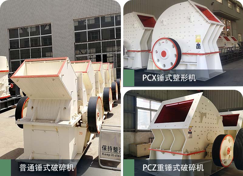 錘式破碎機(jī)和反擊破碎機(jī)區(qū)別在哪？如何進(jìn)行選擇？
