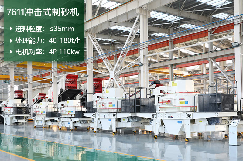7611沖擊式制砂機(jī)處理能力怎么樣？附參數(shù)