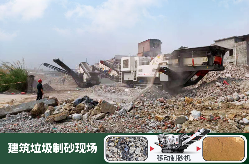 建筑垃圾制砂機(jī)什么機(jī)器好用？一套多少錢？