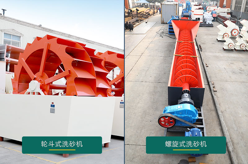 水洗沙機(jī)設(shè)備：螺旋洗砂機(jī)、輪斗洗砂機(jī)